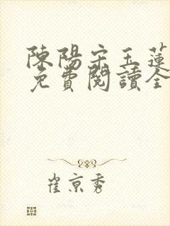 陈阳宋玉莲小说免费阅读全文