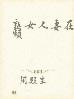 熟女人妻在线视频