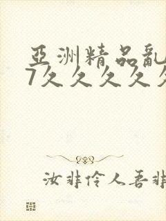 亚洲精品乱码97久久久久久