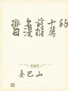 排名前十的动漫日漫推荐