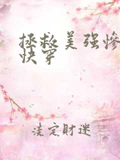 拯救美强惨反派快穿