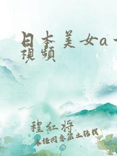 日本美女a一级视频
