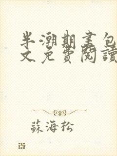 半潮期书包网全文免费阅读笔趣阁