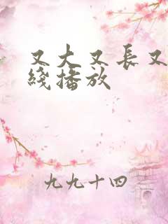 又大又长又粗在线播放