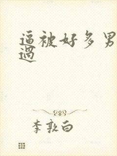 逼被好多男人操过