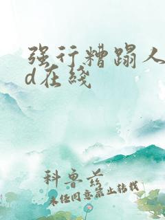 强行糟蹋人妻hd在线