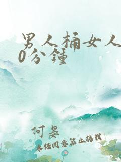 男人桶女人爽30分钟