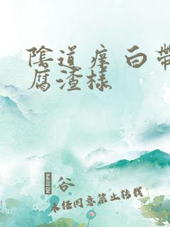 阴道痒 白带豆腐渣样