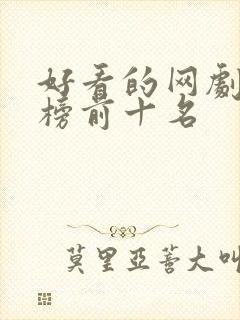 好看的网剧排行榜前十名