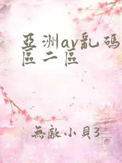 亚洲av乱码一区二区