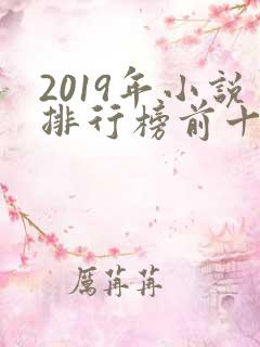 2019年小说排行榜前十名完结