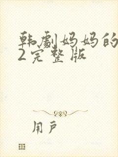 韩剧妈妈的朋友2完整版