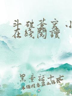 斗破苍穹 小说在线阅读