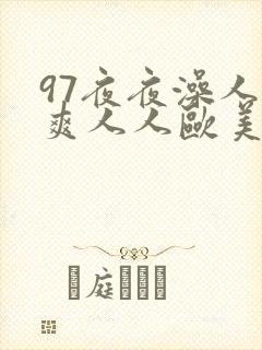 97夜夜澡人人爽人人欧美