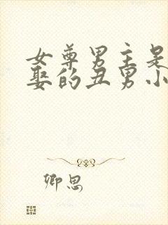 女尊男主是没人娶的丑男小说