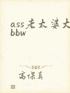 ass老太婆大bbw