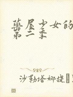 药屋少女的呢喃第二季