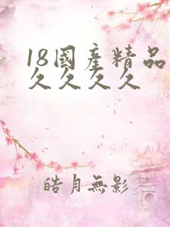 18国产精品久久久久久