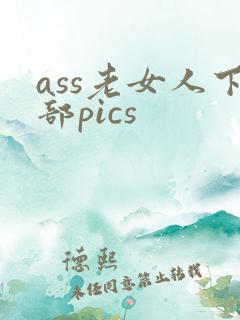 ass老女人下部pics