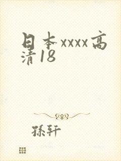 日本xxxx高清18