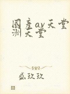 国产av天堂亚洲天堂