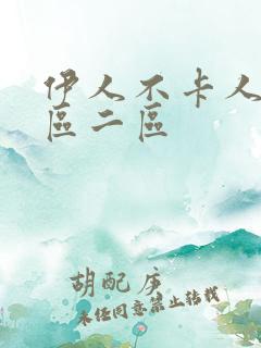 伊人不卡人妻一区二区