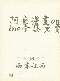 阿衰漫画online全集免费阅读