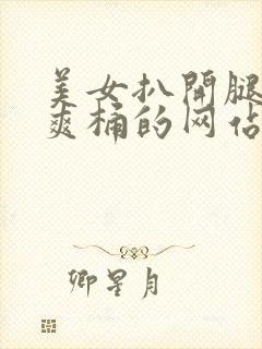 美女扒开腿男人爽桶的网站