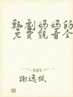 韩剧妈妈的朋友免费观看全集