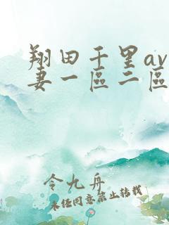 翔田千里av人妻一区二区