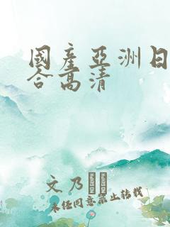 国产亚洲日本综合高清