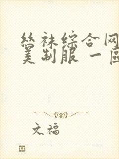 丝袜综合网 欧美制服 一区二区