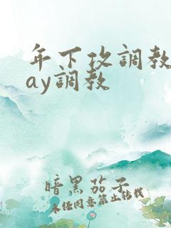 年下攻调教play调教