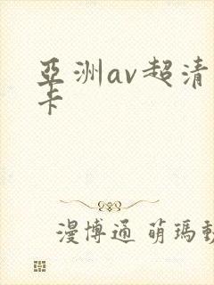 亚洲av超清不卡