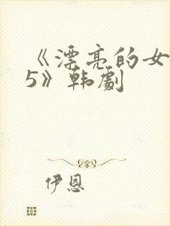 《漂亮的女邻居5》韩剧