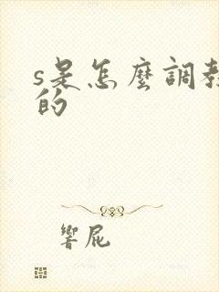 s是怎么调教m的