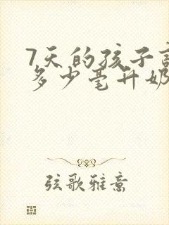 7天的孩子该吃多少毫升奶