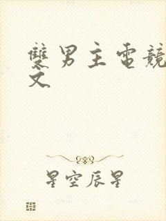 双男主电竞生子文