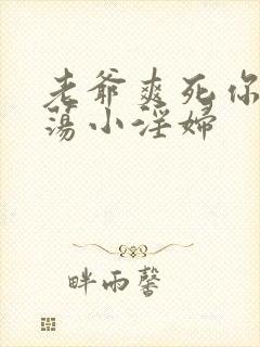 老爷爽死你个放荡小淫妇