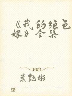 《我的绝色老板娘》全集