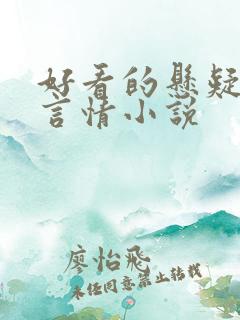 好看的悬疑推理言情小说