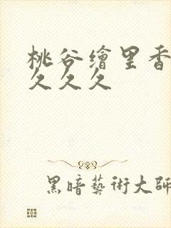 桃谷绘里香人妻久久久