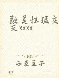 欧美性猛交乱大交xxxx