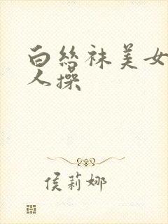 白丝袜美女被男人操