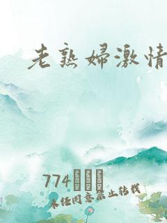老熟妇激情网