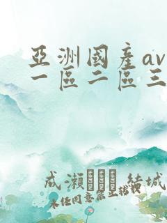亚洲国产av区一区二区三