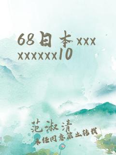 68日本xxxxxxxxx10