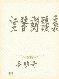 江廷渊顾柔小说免费阅读最新章节