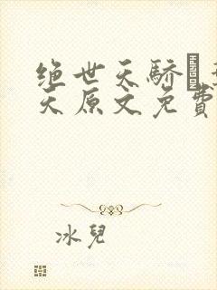 绝世天骄·叶凌天原文免费阅读