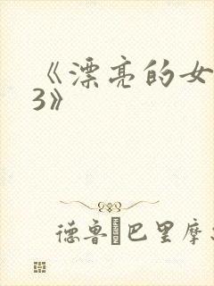 《漂亮的女邻居3》